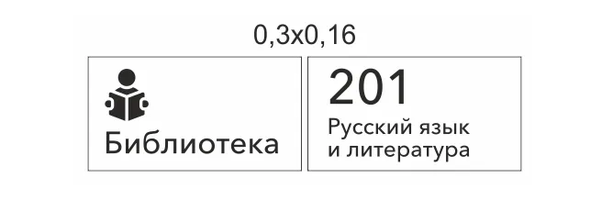 Таблички навигации "Точка роста", 0,3х0,16 м, пластик ПВХ 3 мм, пленка с фотопечатью 1440 dpi